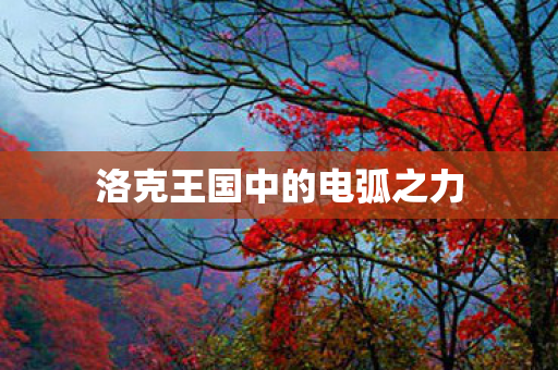 洛克王国中的电弧之力图片