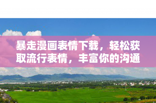 暴走漫画表情下载图片
