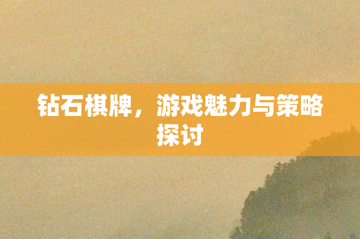 游戏魅力与策略探讨图片