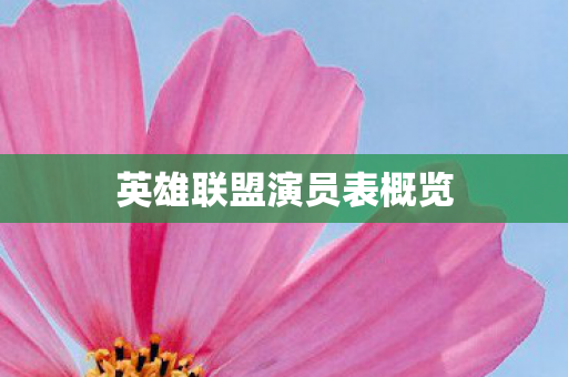 英雄联盟演员表概览图片