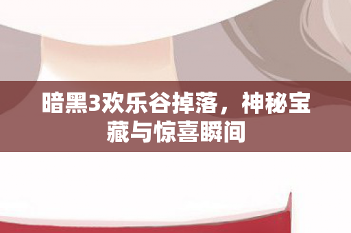 神秘宝藏与惊喜瞬间图片