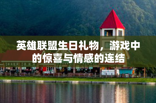游戏中的惊喜与情感的连结图片