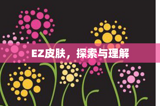 探索与理解图片