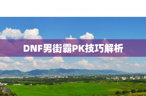DNF男街霸PK技巧解析图片