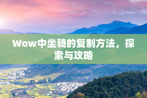 Wow中坐骑的复制方法图片