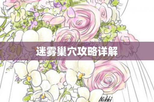 迷雾巢穴攻略详解图片
