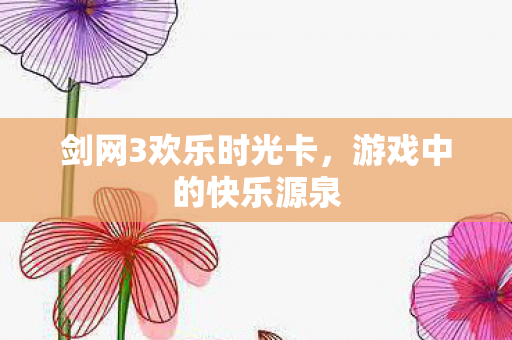 剑网3欢乐时光卡图片