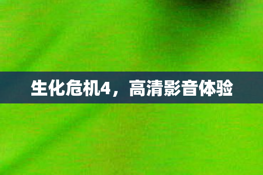 高清影音体验图片