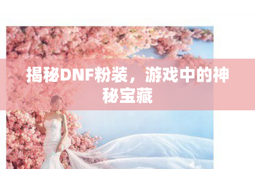 游戏中的神秘宝藏图片