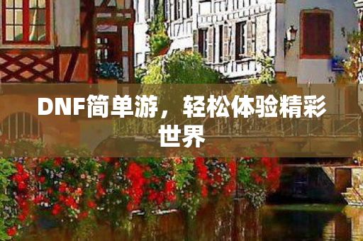 轻松体验精彩世界图片