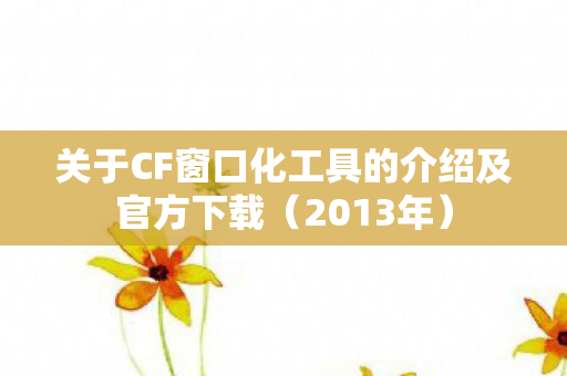 关于CF窗口化工具的介绍及官方下载图片