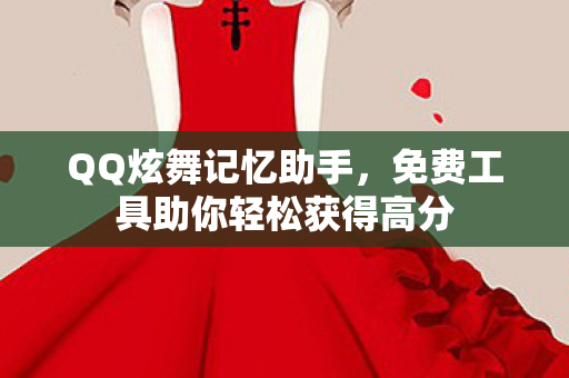 免费工具助你轻松获得高分图片