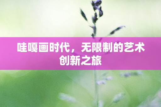 无限制的艺术创新之旅图片