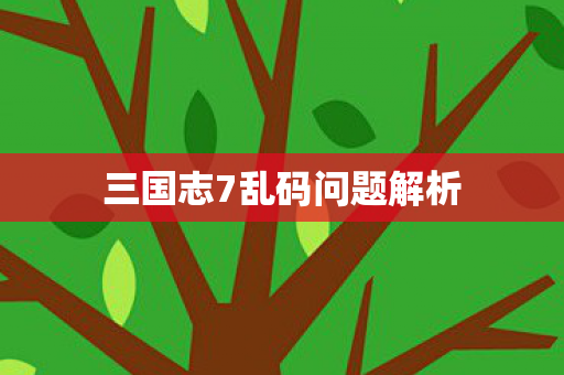 三国志7乱码问题解析图片