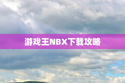 游戏王NBX下载攻略图片