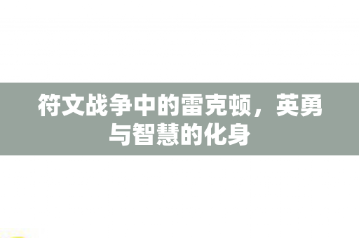 符文战争中的雷克顿图片