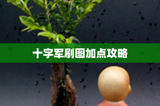 十字军刷图加点攻略图片