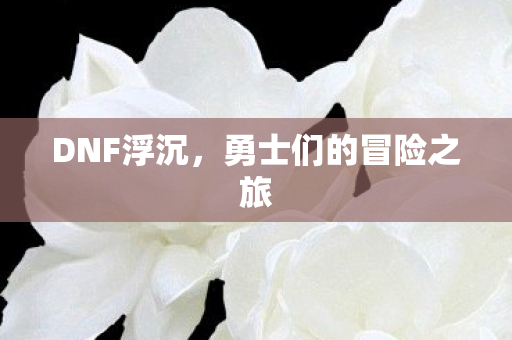 勇士们的冒险之旅图片