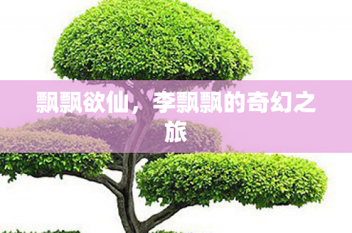 李飘飘的奇幻之旅图片