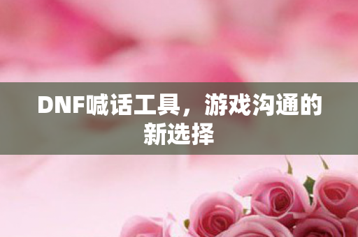 游戏沟通的新选择图片