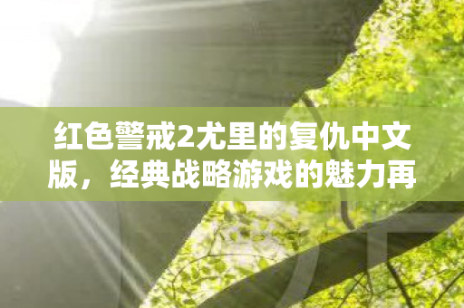 红色警戒2尤里的复仇中文版图片