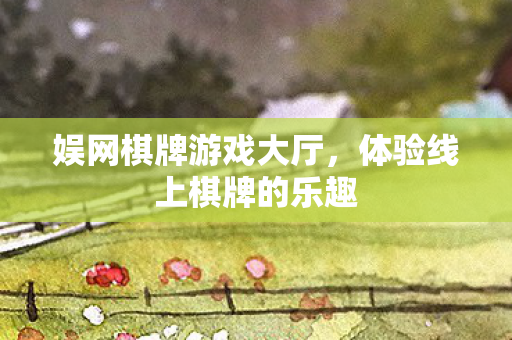 体验线上棋牌的乐趣图片