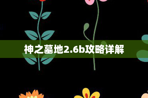 6b攻略详解图片