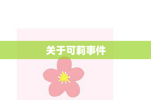 关于可莉事件图片