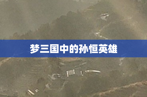 梦三国中的孙恒英雄图片