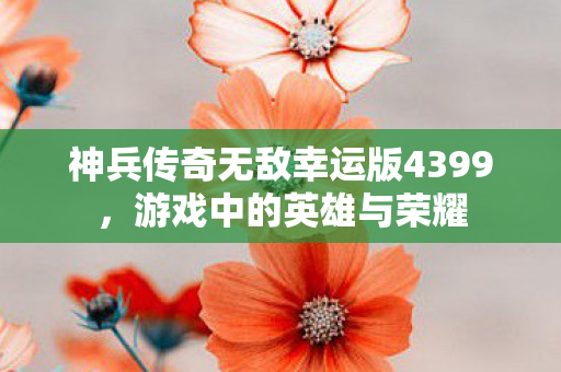 神兵传奇无敌幸运版4399图片