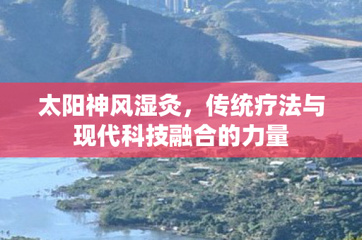 传统疗法与现代科技融合的力量图片