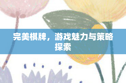 游戏魅力与策略探索图片