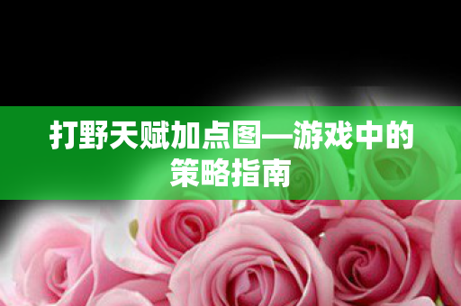 游戏中的策略指南图片