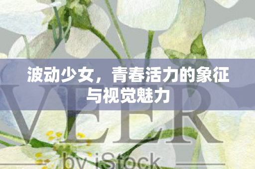 青春活力的象征与视觉魅力图片