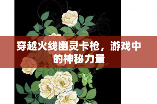 穿越火线幽灵卡枪图片