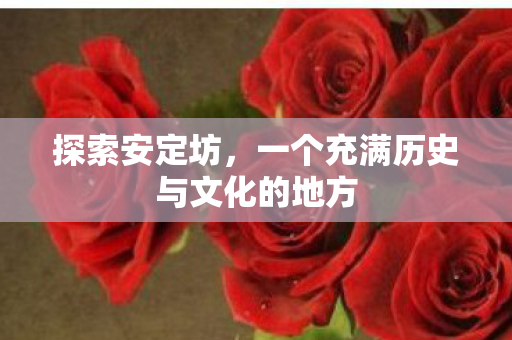一个充满历史与文化的地方图片