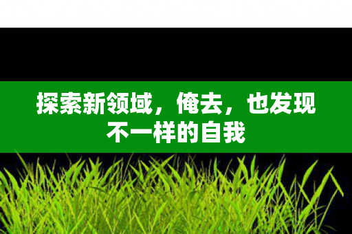 也发现不一样的自我图片