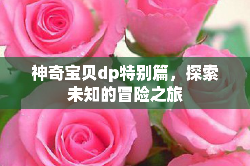 神奇宝贝dp特别篇图片
