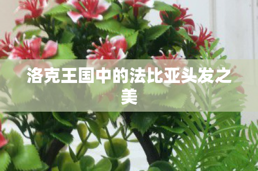 洛克王国中的法比亚头发之美图片