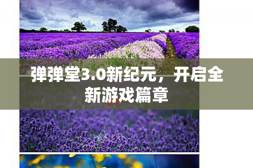 开启全新游戏篇章图片