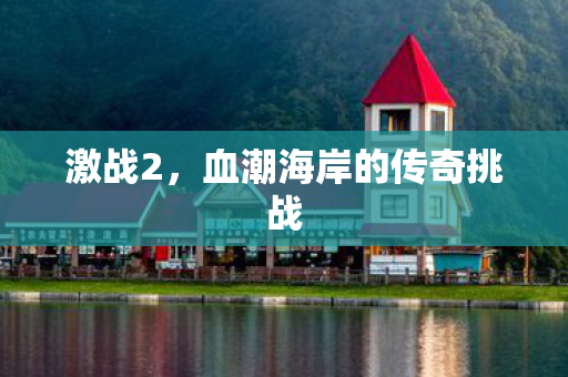 血潮海岸的传奇挑战图片