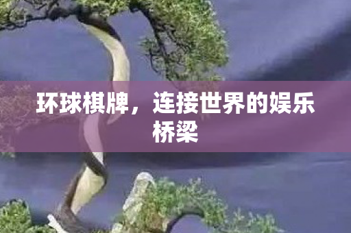 连接世界的娱乐桥梁图片