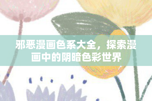 探索漫画中的阴暗色彩世界图片