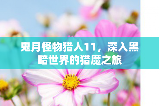 深入黑暗世界的猎魔之旅图片