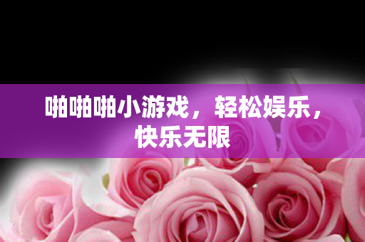 啪啪啪小游戏图片