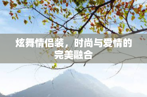 时尚与爱情的完美融合图片