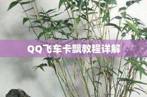 QQ飞车卡飘教程详解图片