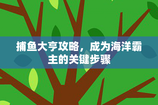 成为海洋霸主的关键步骤图片