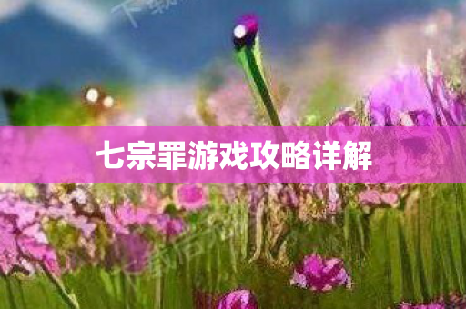 七宗罪游戏攻略详解图片