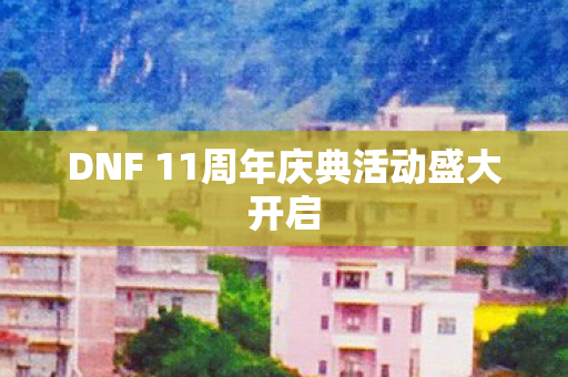 DNF 11周年庆典活动盛大开启图片